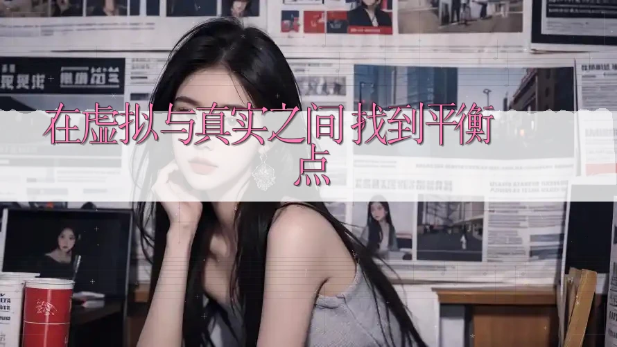 在虚拟与真实之间，找到平衡点